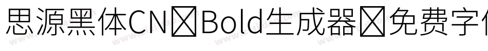 思源黑体CN-Bold生成器字体转换