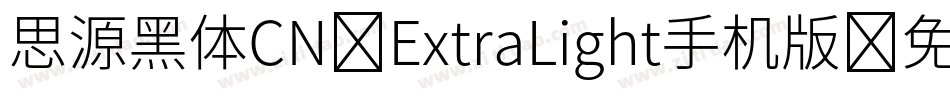 思源黑体CN-ExtraLight手机版字体转换