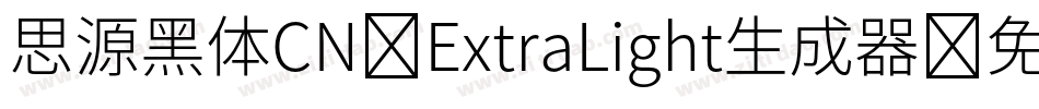 思源黑体CN-ExtraLight生成器字体转换