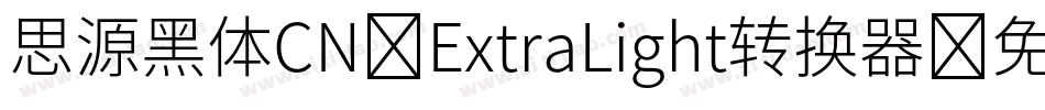 思源黑体CN-ExtraLight转换器字体转换