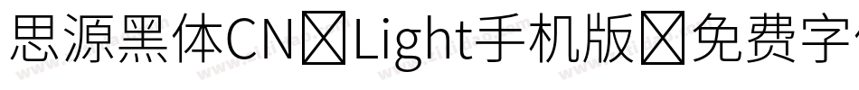 思源黑体CN-Light手机版字体转换