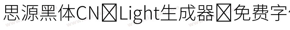 思源黑体CN-Light生成器字体转换