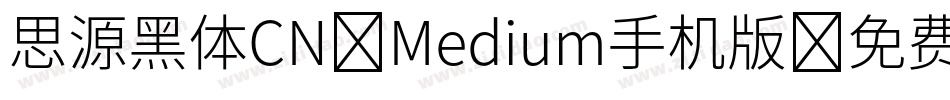 思源黑体CN-Medium手机版字体转换