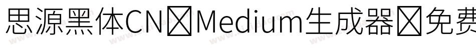 思源黑体CN-Medium生成器字体转换