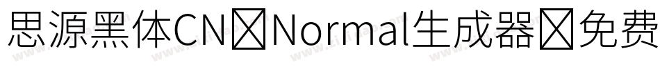 思源黑体CN-Normal生成器字体转换