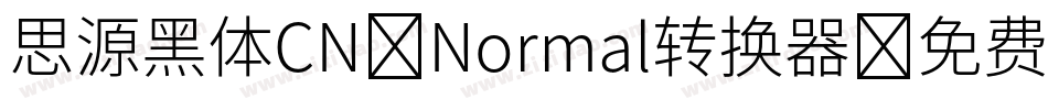 思源黑体CN-Normal转换器字体转换