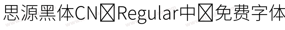 思源黑体CN-Regular中字体转换