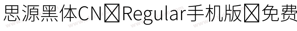 思源黑体CN-Regular手机版字体转换