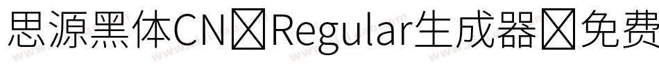 思源黑体CN-Regular生成器字体转换