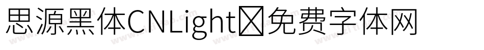 思源黑体CNLight字体转换