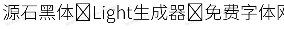 源石黑体-Light生成器字体转换
