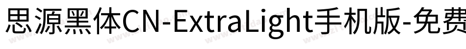 思源黑体CN-ExtraLight手机版字体转换