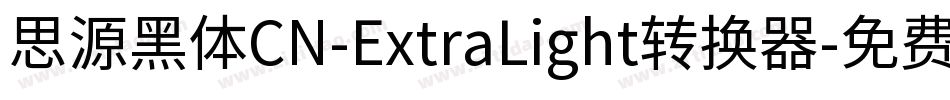思源黑体CN-ExtraLight转换器字体转换