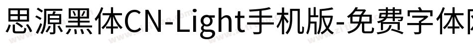 思源黑体CN-Light手机版字体转换