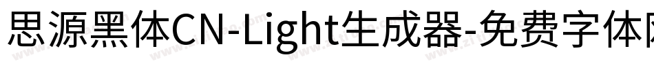 思源黑体CN-Light生成器字体转换