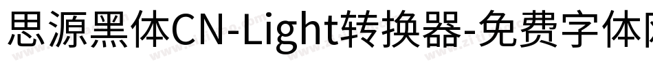 思源黑体CN-Light转换器字体转换