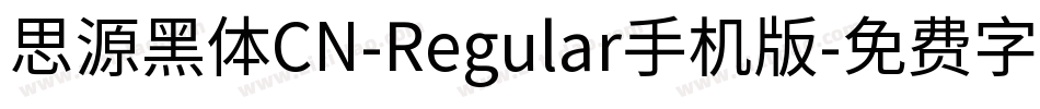 思源黑体CN-Regular手机版字体转换
