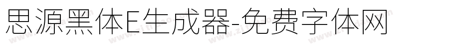 思源黑体E生成器字体转换