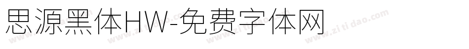 思源黑体HW字体转换