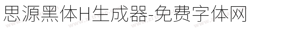 思源黑体H生成器字体转换