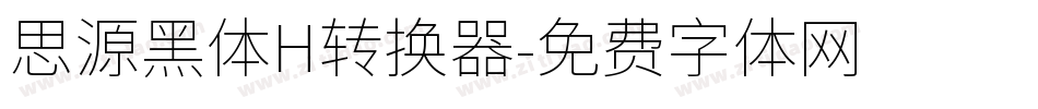 思源黑体H转换器字体转换