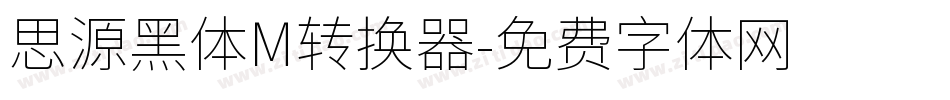思源黑体M转换器字体转换