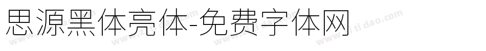 思源黑体亮体字体转换