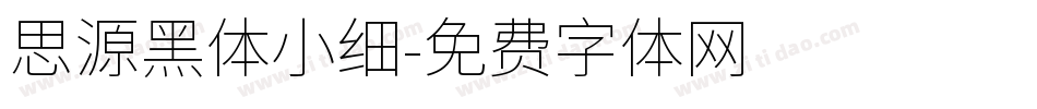 思源黑体小细字体转换