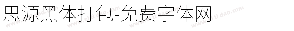 思源黑体打包字体转换