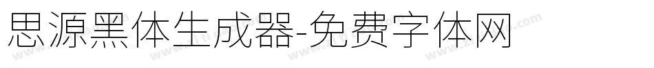 思源黑体生成器字体转换