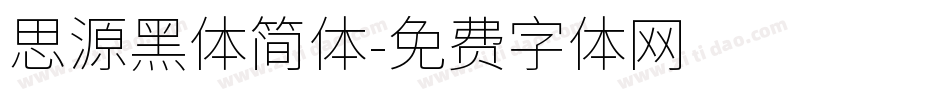 思源黑体简体字体转换