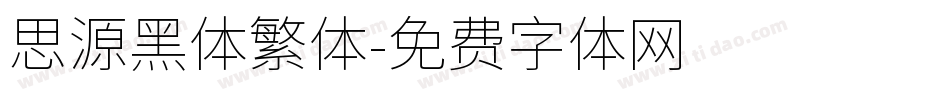 思源黑体繁体字体转换