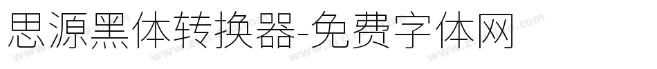 思源黑体转换器字体转换