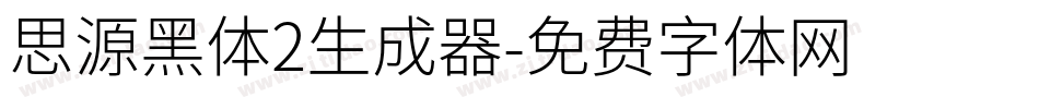 思源黑体2生成器字体转换