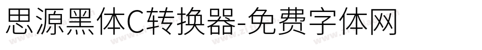 思源黑体C转换器字体转换