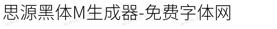 思源黑体M生成器字体转换