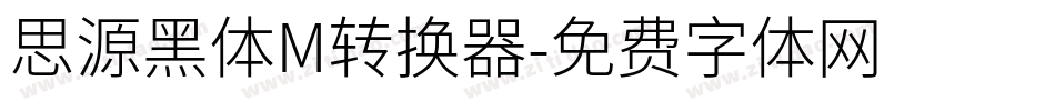 思源黑体M转换器字体转换