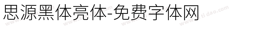 思源黑体亮体字体转换