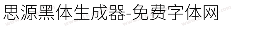 思源黑体生成器字体转换
