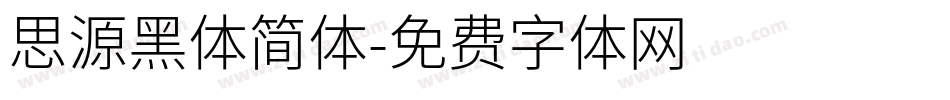 思源黑体简体字体转换