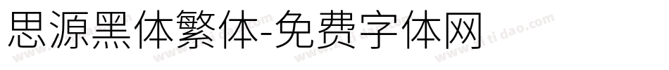 思源黑体繁体字体转换