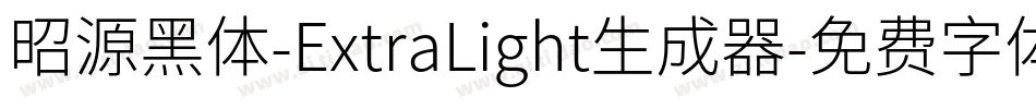 昭源黑体-ExtraLight生成器字体转换