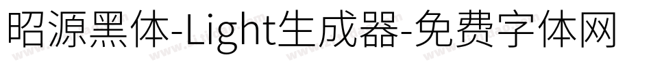 昭源黑体-Light生成器字体转换