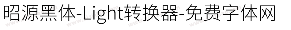昭源黑体-Light转换器字体转换