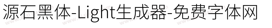 源石黑体-Light生成器字体转换