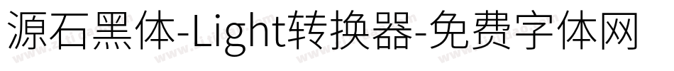 源石黑体-Light转换器字体转换