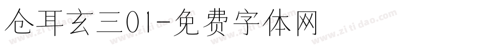 仓耳玄三01字体转换
