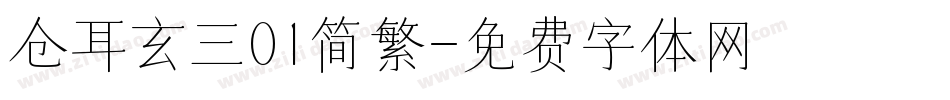 仓耳玄三01简繁字体转换