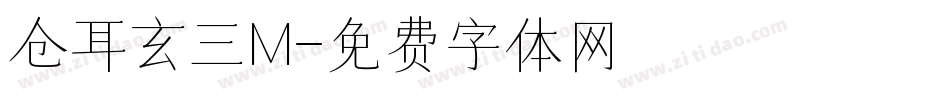 仓耳玄三M字体转换