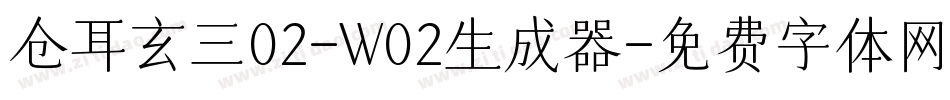 仓耳玄三02-W02生成器字体转换